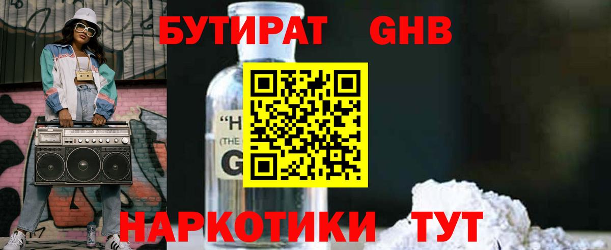 Сыктывкар  БУТИРАТ  Вход с VPN  Бутират бутандиол 